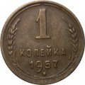СССР 1 копейка 1957 год - VF