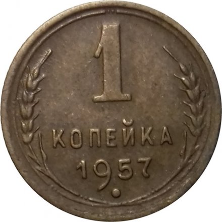 СССР 1 копейка 1957 год - VF