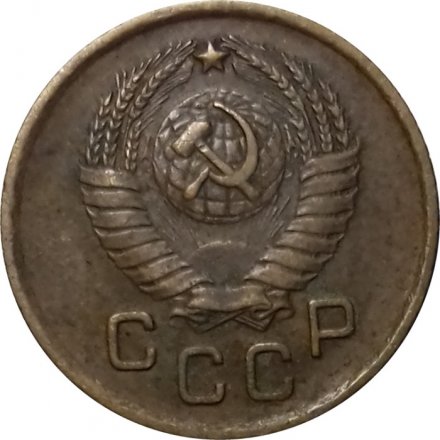 СССР 1 копейка 1957 год - VF