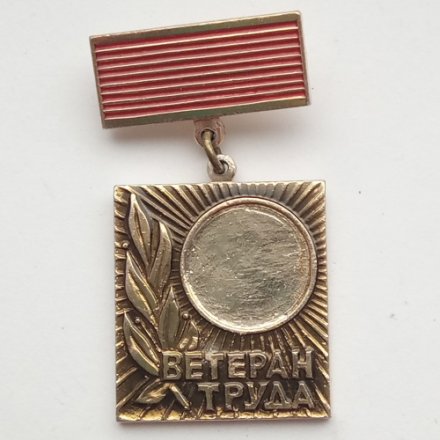 Знак. Ветеран труда. За непрерывную безупречную работу в ЛОМО