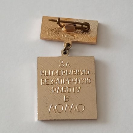 Знак. Ветеран труда. За непрерывную безупречную работу в ЛОМО