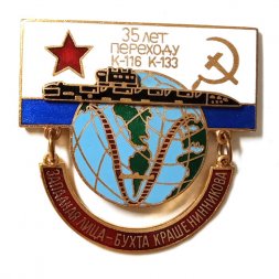 Знак 35 лет переходу К-116 К-133. Западная Лица - Бухта Крашенинникова