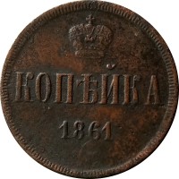 1 копейка 1861 год ЕМ Александр II (1855—1881) - VF