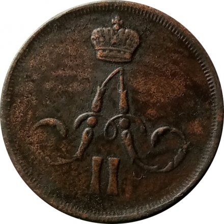 1 копейка 1861 год ЕМ Александр II (1855—1881) - VF