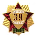 Знак &quot;Ветеран 39 Армии&quot;