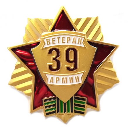Знак &quot;Ветеран 39 Армии&quot;