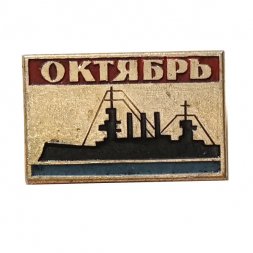 Значок Октябрь. Аврора (клеймо МЗСИ)