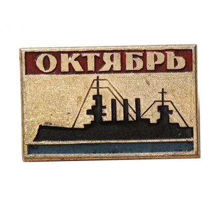 Значок Октябрь. Аврора (клеймо МЗСИ)
