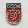 Значок КМЗ 50 лет 1979 (Кемеровский механический завод)