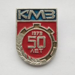 Значок КМЗ 50 лет 1979 (Кемеровский механический завод)