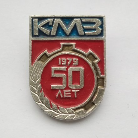 Значок КМЗ 50 лет 1979 (Кемеровский механический завод)