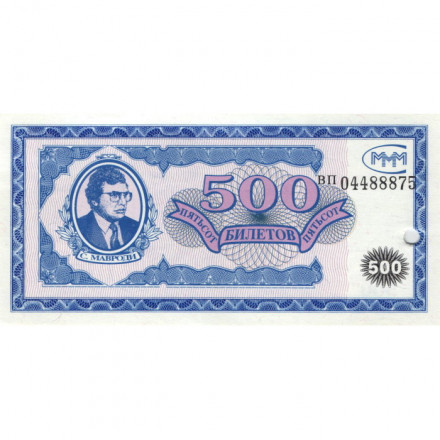 Банкнота 500 билетов МММ 1994 год - Первый выпуск - С. Мавроди - серия ВП, погашенные UNC