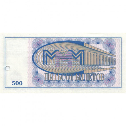 Банкнота 500 билетов МММ 1994 год - Первый выпуск - С. Мавроди - серия ВП, погашенные UNC