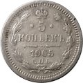 5 копеек 1905 год СПБ АР Николай II (1894—1917) - VF+