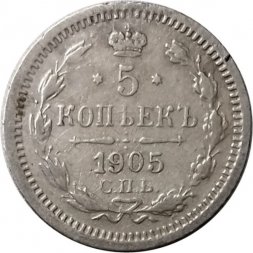 5 копеек 1905 год СПБ АР Николай II (1894—1917) - VF+