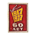 Значок 60 лет Октября 1917-1977