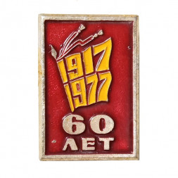 Значок 60 лет Октября 1917-1977