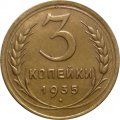 СССР 3 копейки 1935 год (старый тип) - XF
