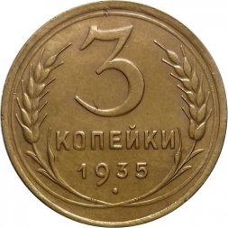 СССР 3 копейки 1935 год (старый тип) - XF