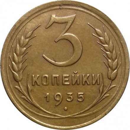 СССР 3 копейки 1935 год (старый тип) - XF