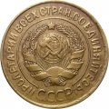 СССР 3 копейки 1935 год (старый тип) - XF