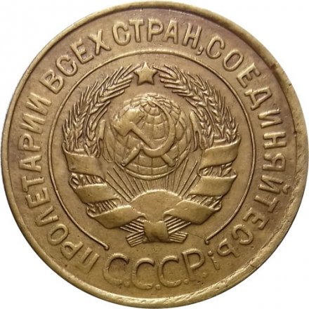 СССР 3 копейки 1935 год (старый тип) - XF