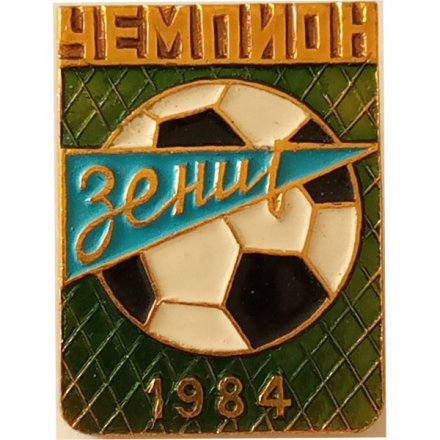 Значок &quot;Зенит - Чемпион 1984&quot;