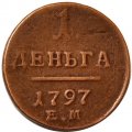 1 деньга 1797 год ЕМ Павел I (1796 - 1801) - VF