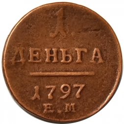1 деньга 1797 год ЕМ Павел I (1796 - 1801) - VF