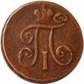 1 деньга 1797 год ЕМ Павел I (1796 - 1801) - VF