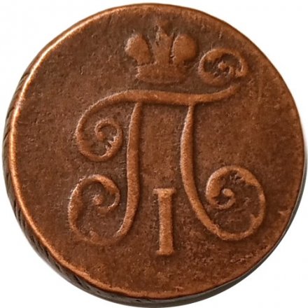 1 деньга 1797 год ЕМ Павел I (1796 - 1801) - VF