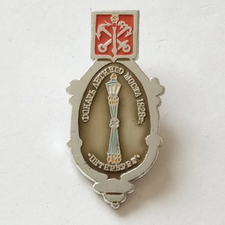Значок Санкт-Петербург Фонарь Летнего моста 1828 г.