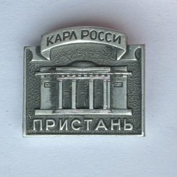 Значок. Карл Росси. Пристань
