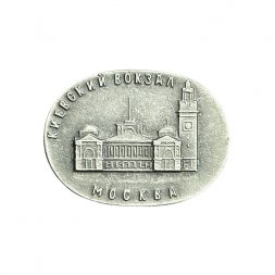 Значок Москва. Киевский вокзал