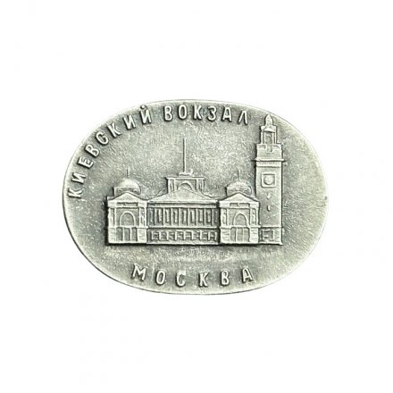 Значок Москва. Киевский вокзал