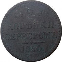 2 копейки 1840 год СПМ Николай I (1825—1855) - F