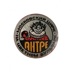 Значок Московский цирк на Цветном бульваре. Антре