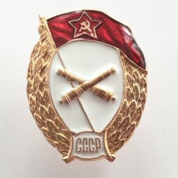Знак об окончании Артиллерийского училища СССР