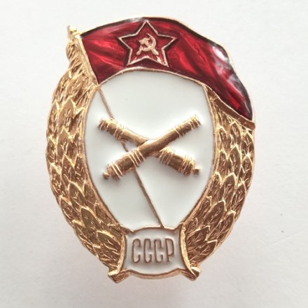 Знак об окончании Артиллерийского училища СССР