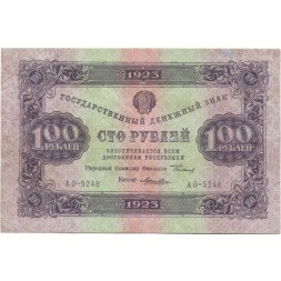 РСФСР 100 рублей 1923 год - второй выпуск - Лошкин - VF+