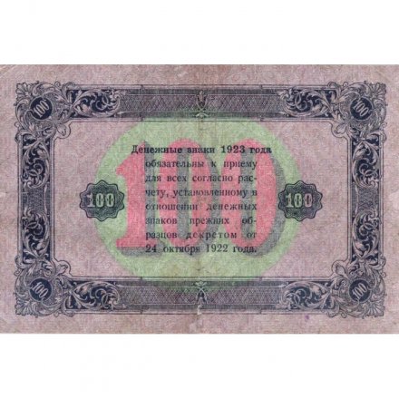 РСФСР 100 рублей 1923 год - ВЗ &quot;Ромбы&quot; - второй выпуск - Лошкин - VF