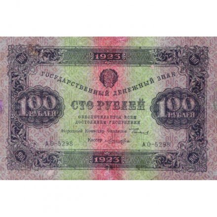 РСФСР 100 рублей 1923 год - ВЗ &quot;Ромбы&quot; - второй выпуск - Лошкин - VF