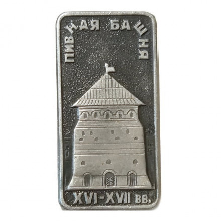 Значок Пивная башня XVI-XVII вв. Троице-Сергиева лавра. Сергиевский Посад (тип 1)