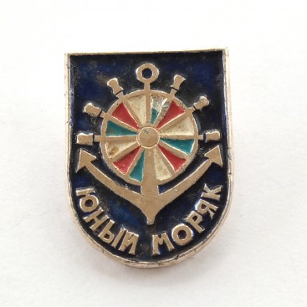 Значок &quot;Юный моряк&quot;