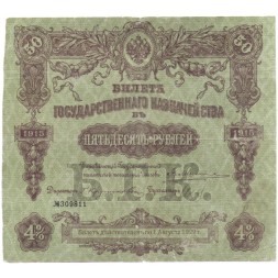 Билет Государственного казначейства (4%) 50 рублей 1915 год - F