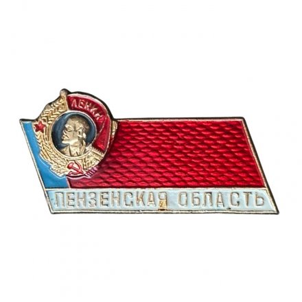Значок Пензенская область. Орден Ленина