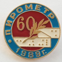 Знак Ленинградский завод &quot;Пирометр&quot; 60 лет. 1989