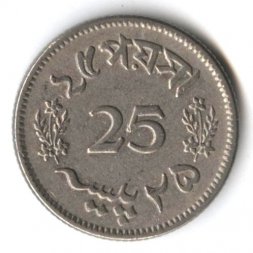 Пакистан 25 пайс 1967 год