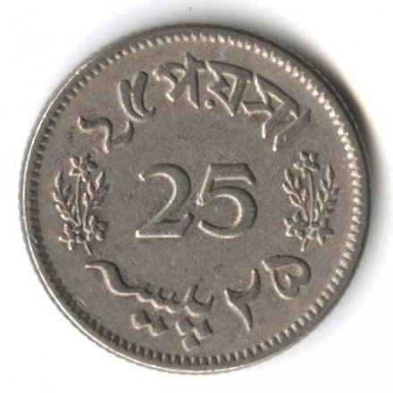 Пакистан 25 пайс 1967 год