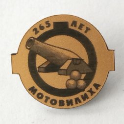 Знак 265 лет заводу "Мотовилиха"